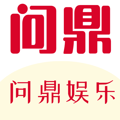 问鼎娱乐logo